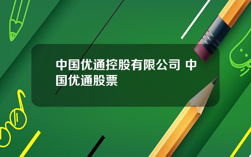 中国优通控股有限公司 中国优通股票